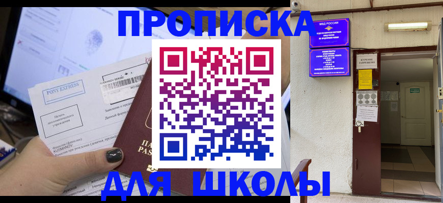 прописка для школы в Заинске