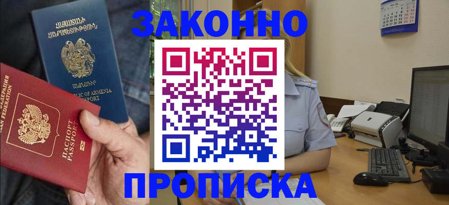 прописка в Заинске